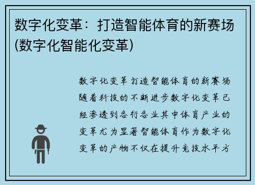数字化变革：打造智能体育的新赛场(数字化智能化变革)