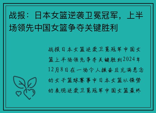 战报：日本女篮逆袭卫冕冠军，上半场领先中国女篮争夺关键胜利