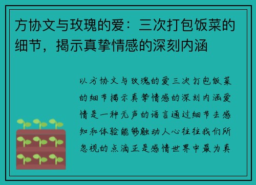 方协文与玫瑰的爱：三次打包饭菜的细节，揭示真挚情感的深刻内涵