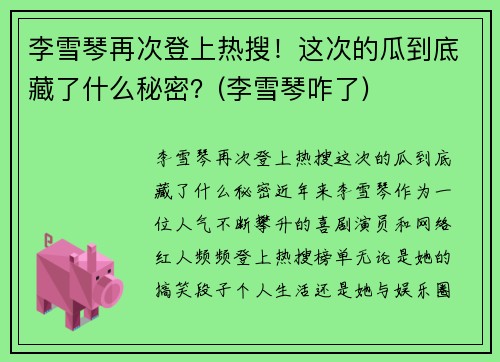 李雪琴再次登上热搜！这次的瓜到底藏了什么秘密？(李雪琴咋了)