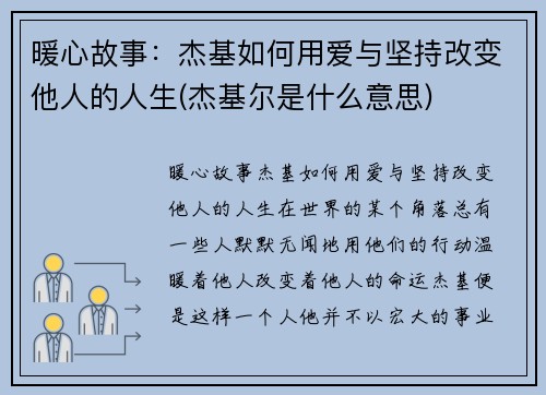 暖心故事：杰基如何用爱与坚持改变他人的人生(杰基尔是什么意思)