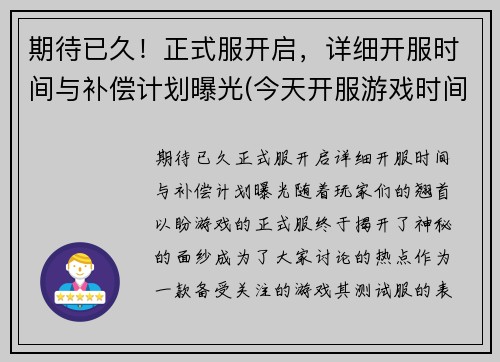 期待已久！正式服开启，详细开服时间与补偿计划曝光(今天开服游戏时间)