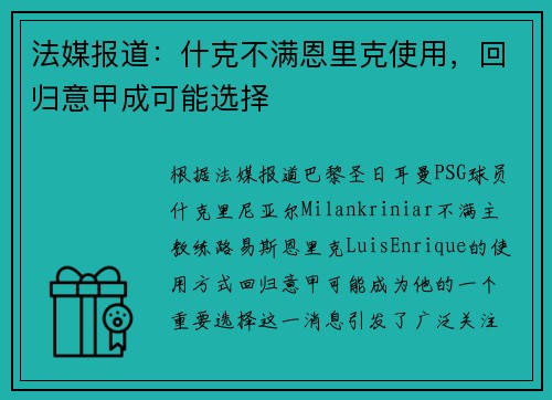 法媒报道：什克不满恩里克使用，回归意甲成可能选择
