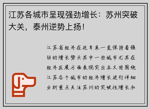 江苏各城市呈现强劲增长：苏州突破大关，泰州逆势上扬！