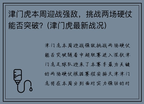 津门虎本周迎战强敌，挑战两场硬仗能否突破？(津门虎最新战况)