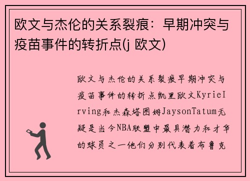 欧文与杰伦的关系裂痕：早期冲突与疫苗事件的转折点(j 欧文)
