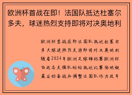 欧洲杯首战在即！法国队抵达杜塞尔多夫，球迷热烈支持即将对决奥地利