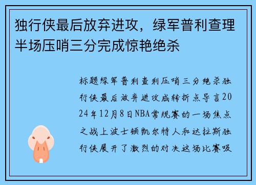 独行侠最后放弃进攻，绿军普利查理半场压哨三分完成惊艳绝杀