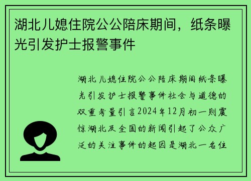 湖北儿媳住院公公陪床期间，纸条曝光引发护士报警事件