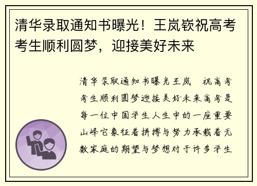 清华录取通知书曝光！王岚嵚祝高考考生顺利圆梦，迎接美好未来