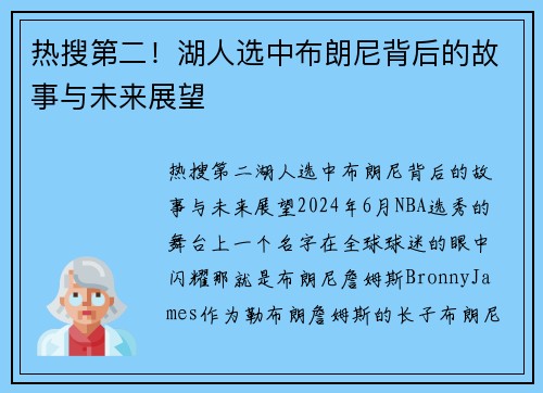热搜第二！湖人选中布朗尼背后的故事与未来展望