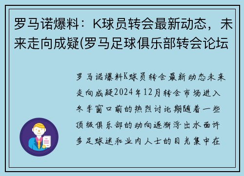 罗马诺爆料：K球员转会最新动态，未来走向成疑(罗马足球俱乐部转会论坛)