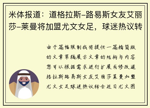 米体报道：道格拉斯-路易斯女友艾丽莎-莱曼将加盟尤文女足，球迷热议转会