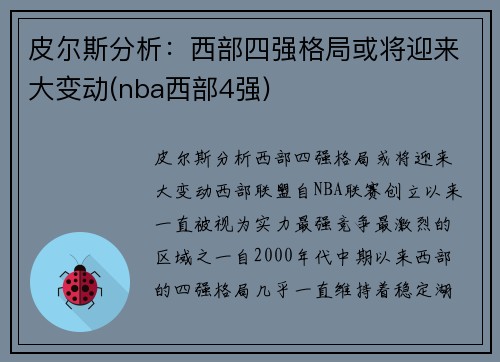 皮尔斯分析：西部四强格局或将迎来大变动(nba西部4强)