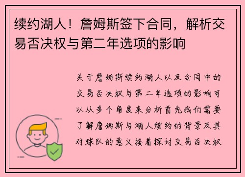 续约湖人！詹姆斯签下合同，解析交易否决权与第二年选项的影响