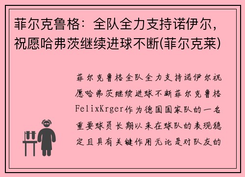 菲尔克鲁格：全队全力支持诺伊尔，祝愿哈弗茨继续进球不断(菲尔克莱)