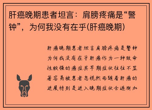 肝癌晚期患者坦言：肩膀疼痛是“警钟”，为何我没有在乎(肝癌晚期)