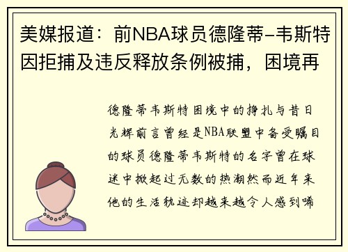 美媒报道：前NBA球员德隆蒂-韦斯特因拒捕及违反释放条例被捕，困境再度升级