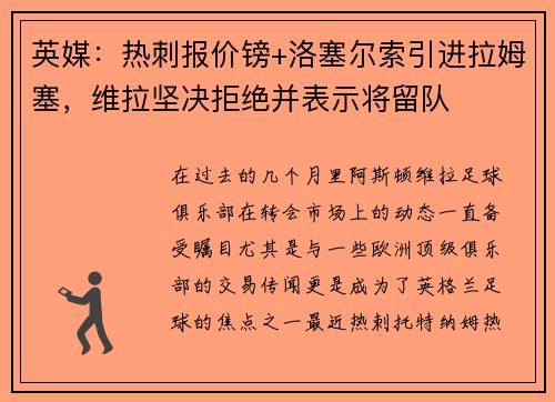 英媒：热刺报价镑+洛塞尔索引进拉姆塞，维拉坚决拒绝并表示将留队