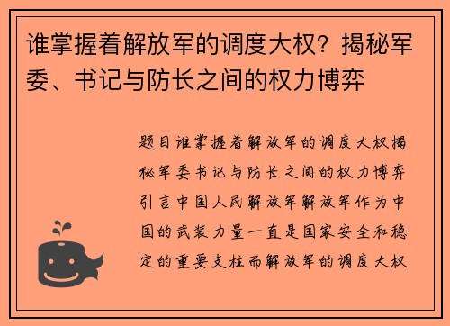 谁掌握着解放军的调度大权？揭秘军委、书记与防长之间的权力博弈
