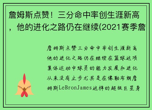 詹姆斯点赞！三分命中率创生涯新高，他的进化之路仍在继续(2021赛季詹姆斯三分命中率)