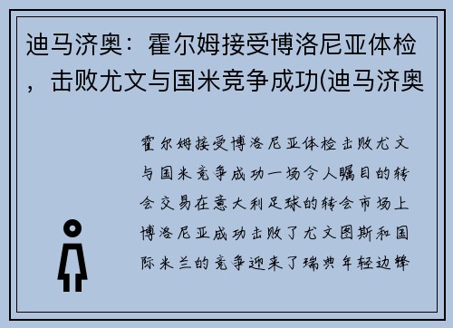 迪马济奥：霍尔姆接受博洛尼亚体检，击败尤文与国米竞争成功(迪马济奥ins)