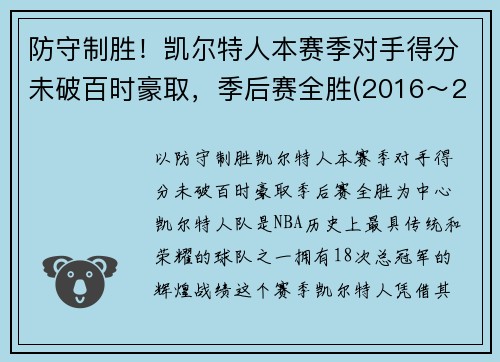 防守制胜！凯尔特人本赛季对手得分未破百时豪取，季后赛全胜(2016～2017赛季凯尔特人)