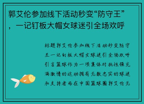郭艾伦参加线下活动秒变“防守王”，一记钉板大帽女球迷引全场欢呼