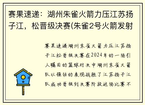 赛果速递：湖州朱雀火箭力压江苏扬子江，松晋级决赛(朱雀2号火箭发射时间)