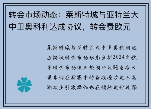 转会市场动态：莱斯特城与亚特兰大中卫奥科利达成协议，转会费欧元