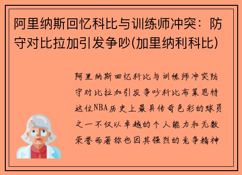阿里纳斯回忆科比与训练师冲突：防守对比拉加引发争吵(加里纳利科比)