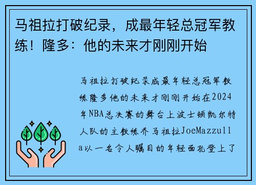 马祖拉打破纪录，成最年轻总冠军教练！隆多：他的未来才刚刚开始