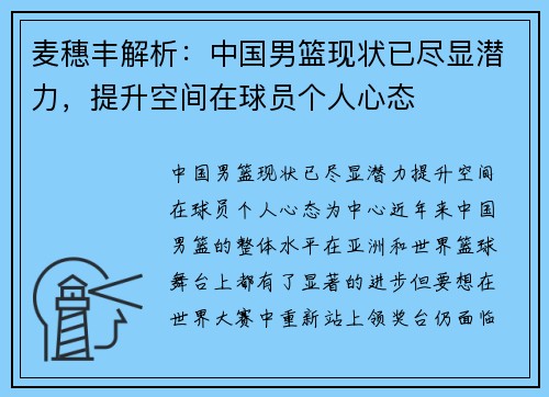 麦穗丰解析：中国男篮现状已尽显潜力，提升空间在球员个人心态