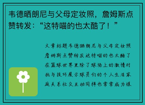 韦德晒朗尼与父母定妆照，詹姆斯点赞转发：“这特喵的也太酷了！”