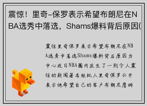震惊！里奇-保罗表示希望布朗尼在NBA选秀中落选，Shams爆料背后原因(nba里奇保罗百科)