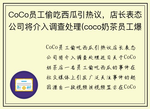 CoCo员工偷吃西瓜引热议，店长表态公司将介入调查处理(coco奶茶员工爆料)