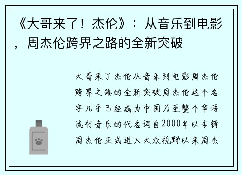 《大哥来了！杰伦》：从音乐到电影，周杰伦跨界之路的全新突破