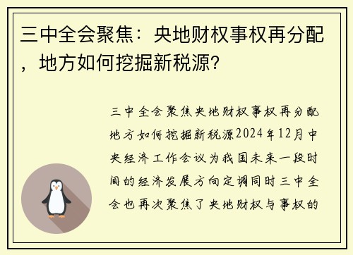 三中全会聚焦：央地财权事权再分配，地方如何挖掘新税源？