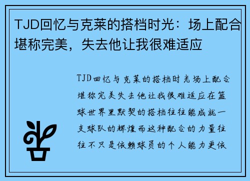 TJD回忆与克莱的搭档时光：场上配合堪称完美，失去他让我很难适应