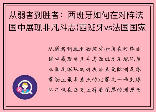 从弱者到胜者：西班牙如何在对阵法国中展现非凡斗志(西班牙vs法国国家实力)