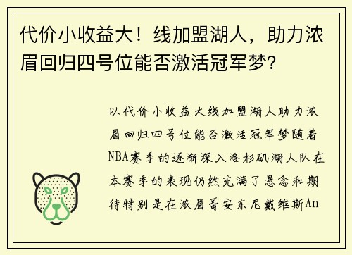代价小收益大！线加盟湖人，助力浓眉回归四号位能否激活冠军梦？