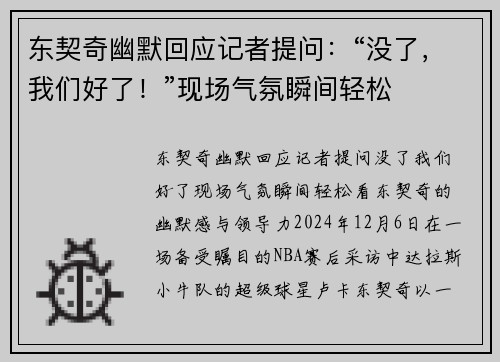 东契奇幽默回应记者提问：“没了，我们好了！”现场气氛瞬间轻松