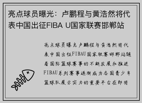 亮点球员曝光：卢鹏程与黄浩然将代表中国出征FIBA U国家联赛邯郸站