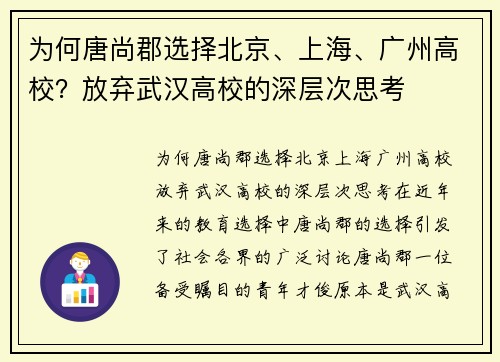 为何唐尚郡选择北京、上海、广州高校？放弃武汉高校的深层次思考