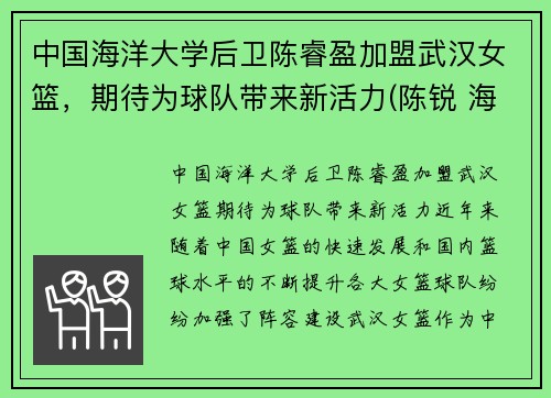 中国海洋大学后卫陈睿盈加盟武汉女篮，期待为球队带来新活力(陈锐 海洋大学)