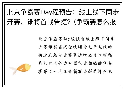 北京争霸赛Day程预告：线上线下同步开赛，谁将首战告捷？(争霸赛怎么报名)
