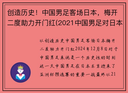 创造历史！中国男足客场日本，梅开二度助力开门红(2021中国男足对日本)