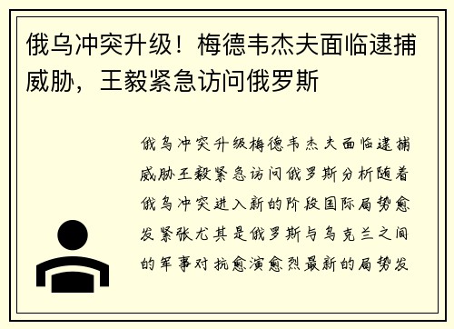 俄乌冲突升级！梅德韦杰夫面临逮捕威胁，王毅紧急访问俄罗斯