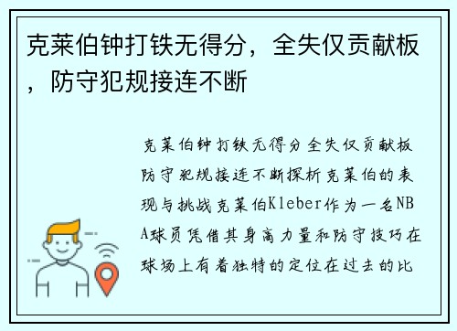 克莱伯钟打铁无得分，全失仅贡献板，防守犯规接连不断