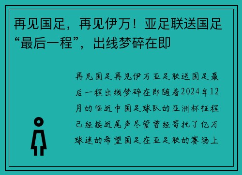 再见国足，再见伊万！亚足联送国足“最后一程”，出线梦碎在即